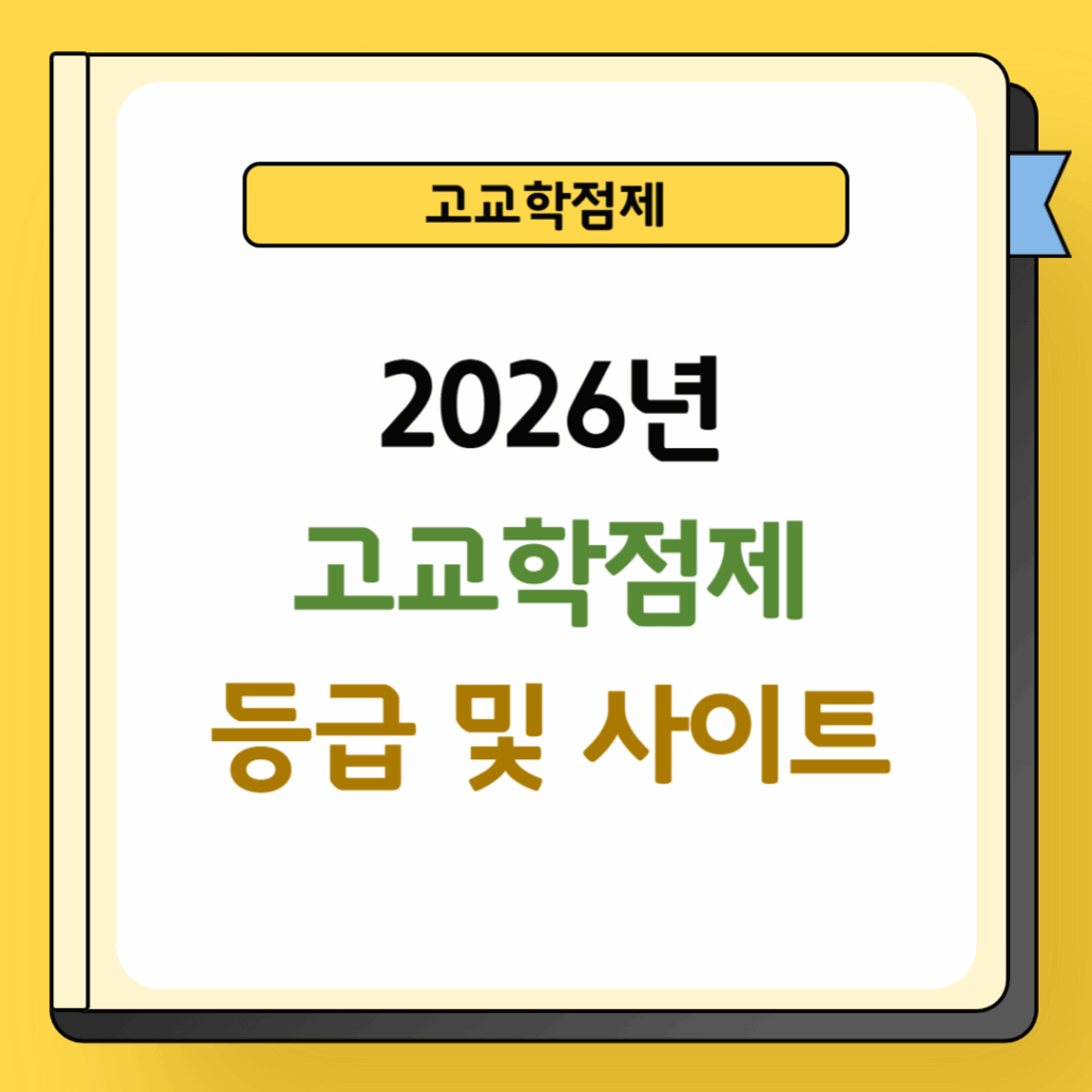 2026년 고교학점제 등급 및 사이트