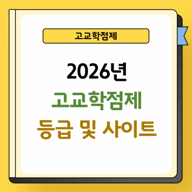 2026년 고교학점제 등급 및 사이트