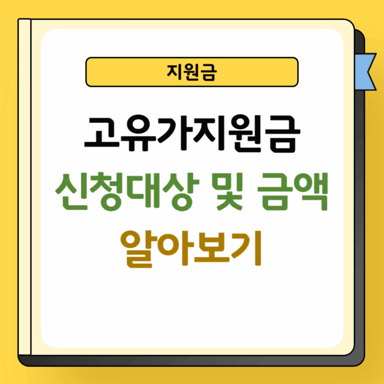 고유가지원금 신청대상 및 금액