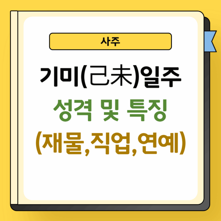기미일주 성격 및 특징