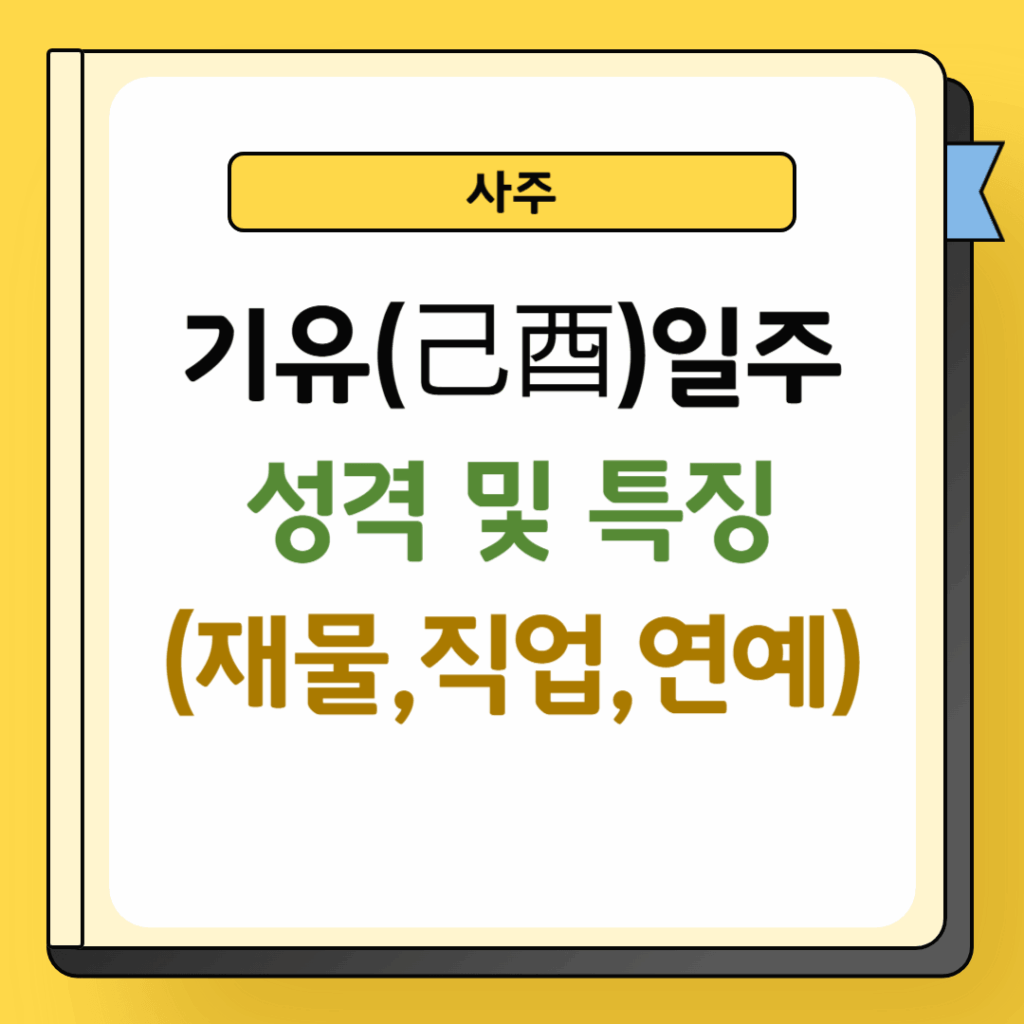 기유일주 성격 및 특징