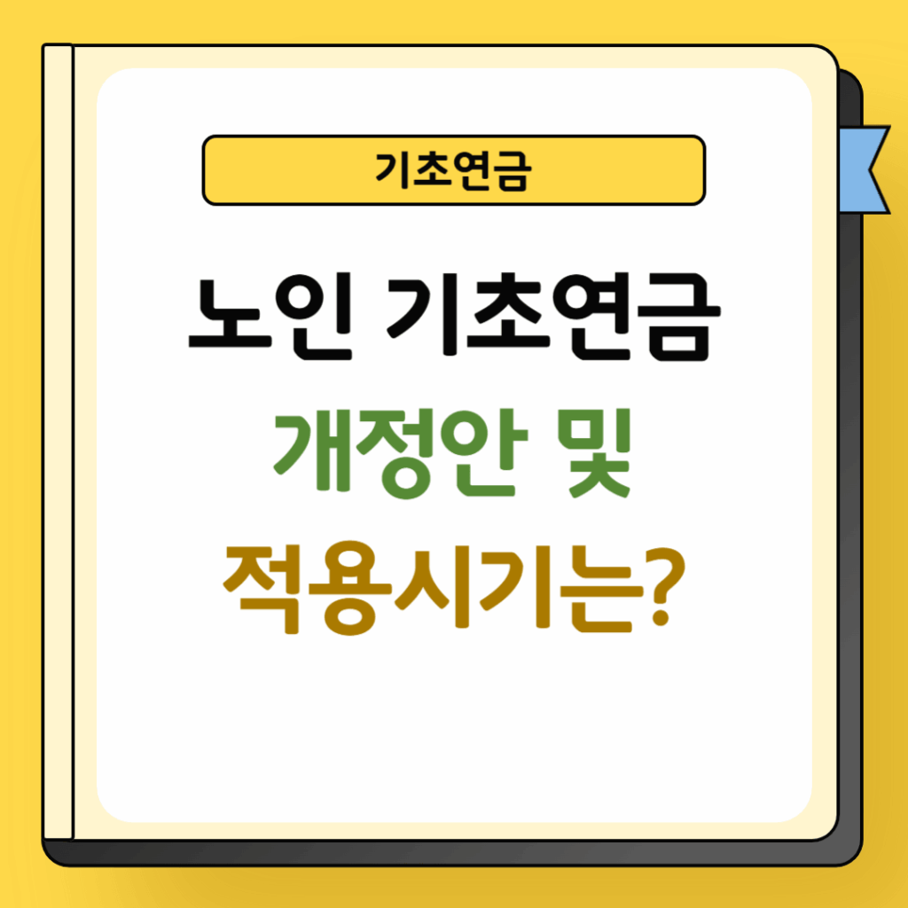 노인 기초연금 개정안 및 적용시기
