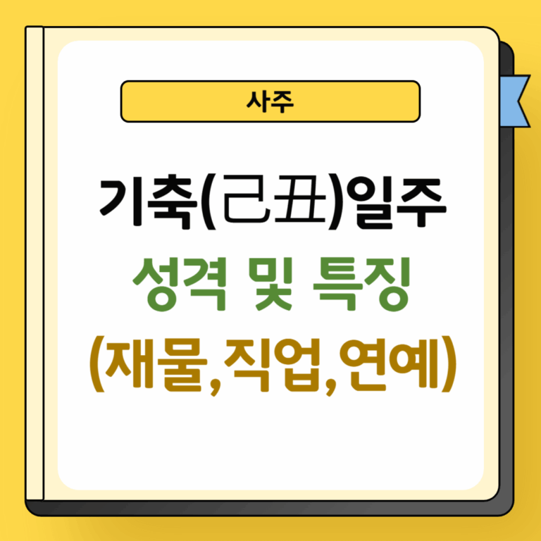 기축일주 성격 및 특징