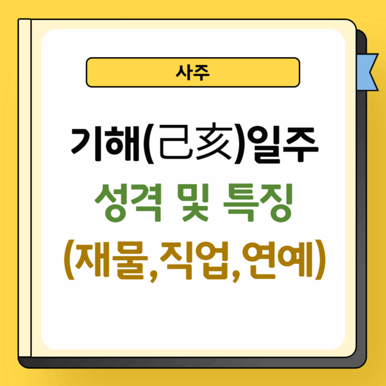기해일주 성격 및 특징