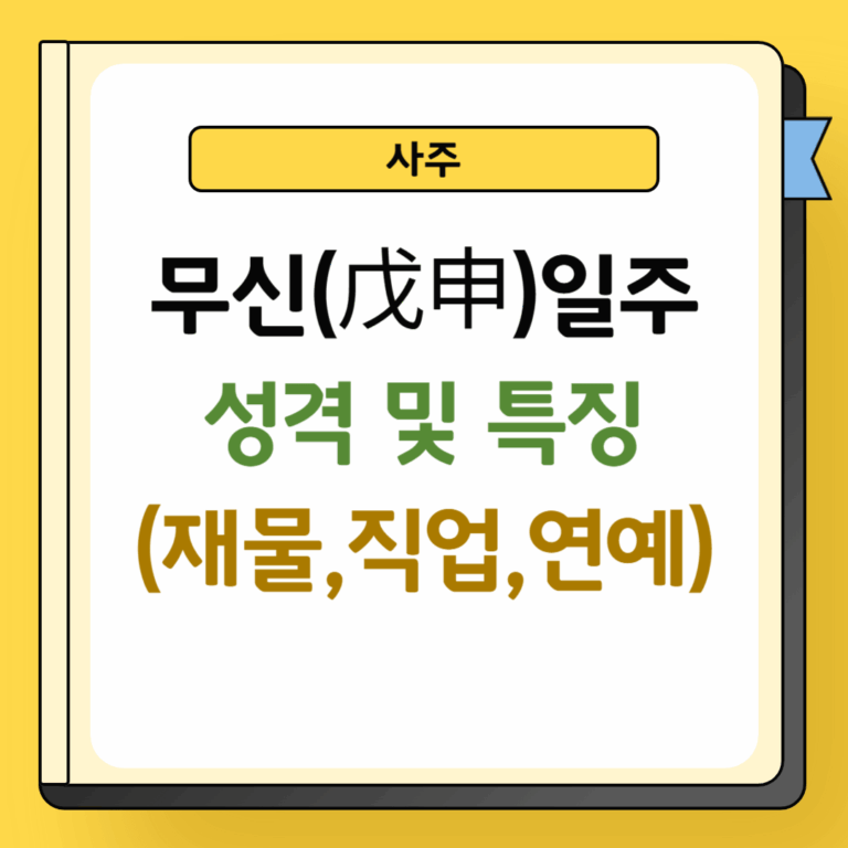 무신일주 성격 및 특징
