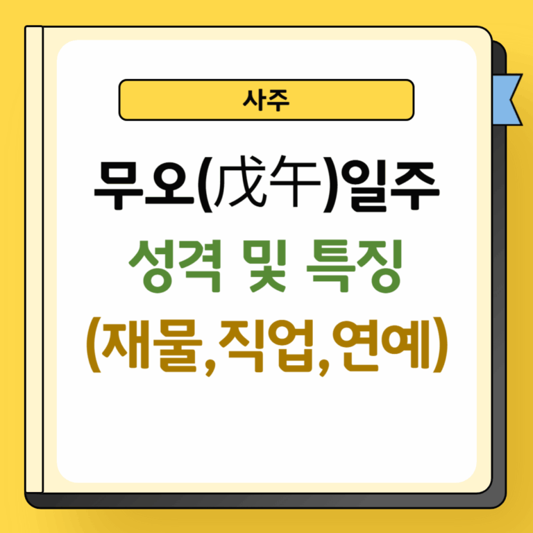무오일주 성격 및 특징