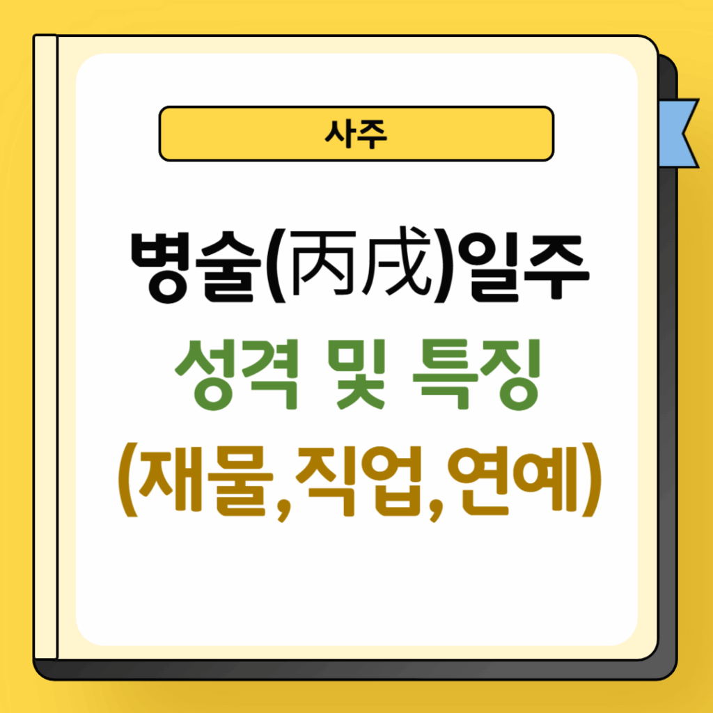 병술일주 성격 및 특징