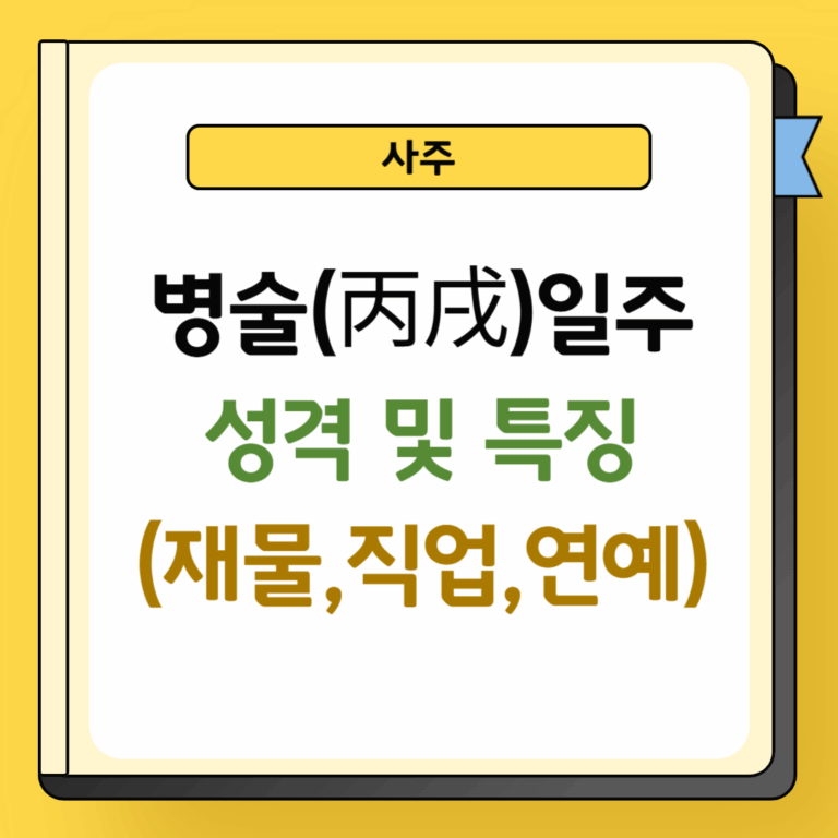 병술일주 성격 및 특징