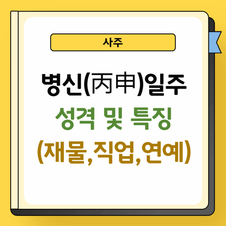 병신일주 성격 및 특징
