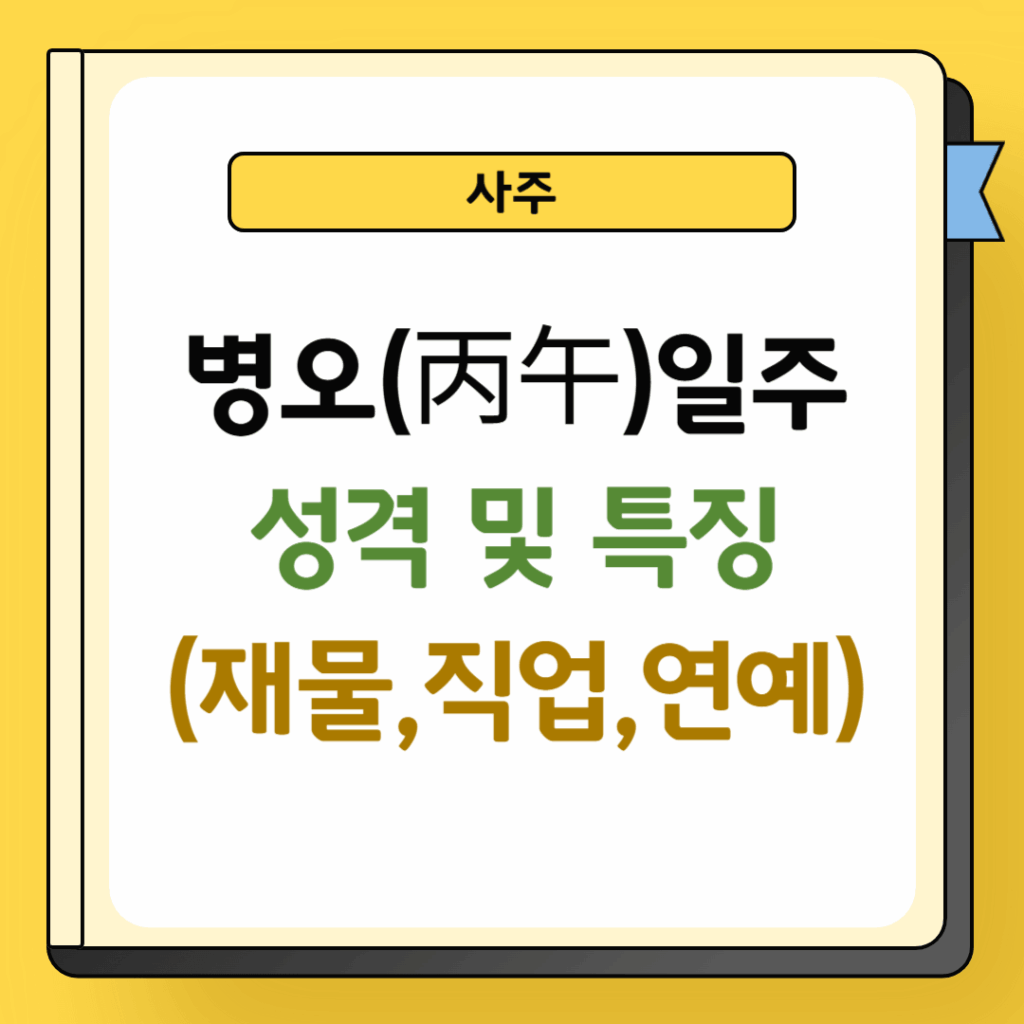병오일주 성격 및 특징