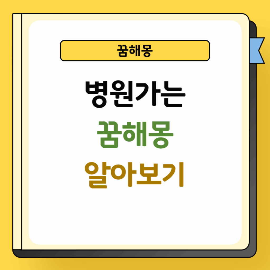 병원가는 꿈해몽