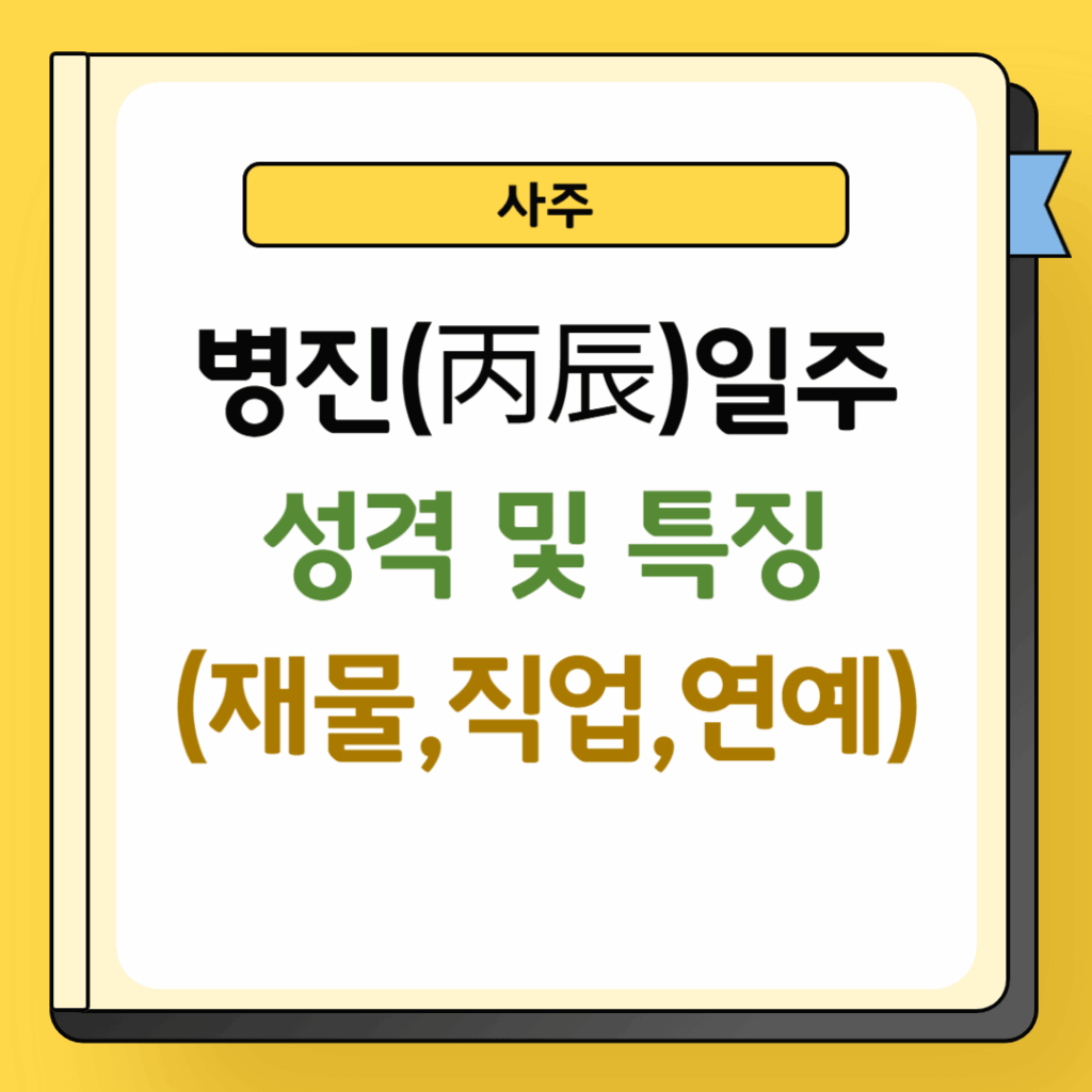 병진일주 성격 및 특징