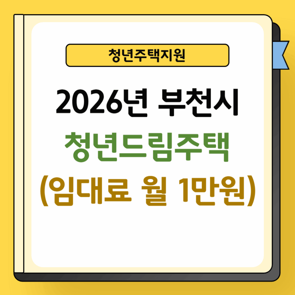 부천시 청년드림주택 임대료 지원