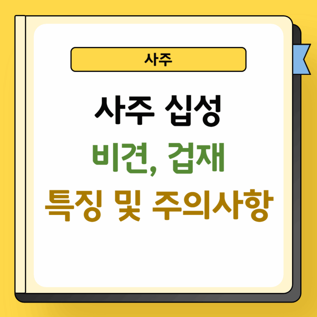 사주 비견 겁재 특징 및 주의사항