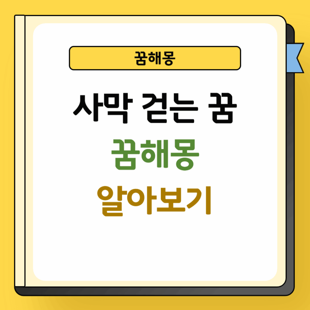 사막 걷는 꿈해몽