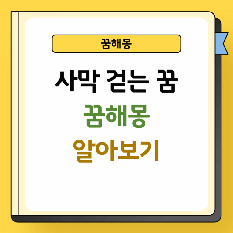 사막 걷는 꿈해몽