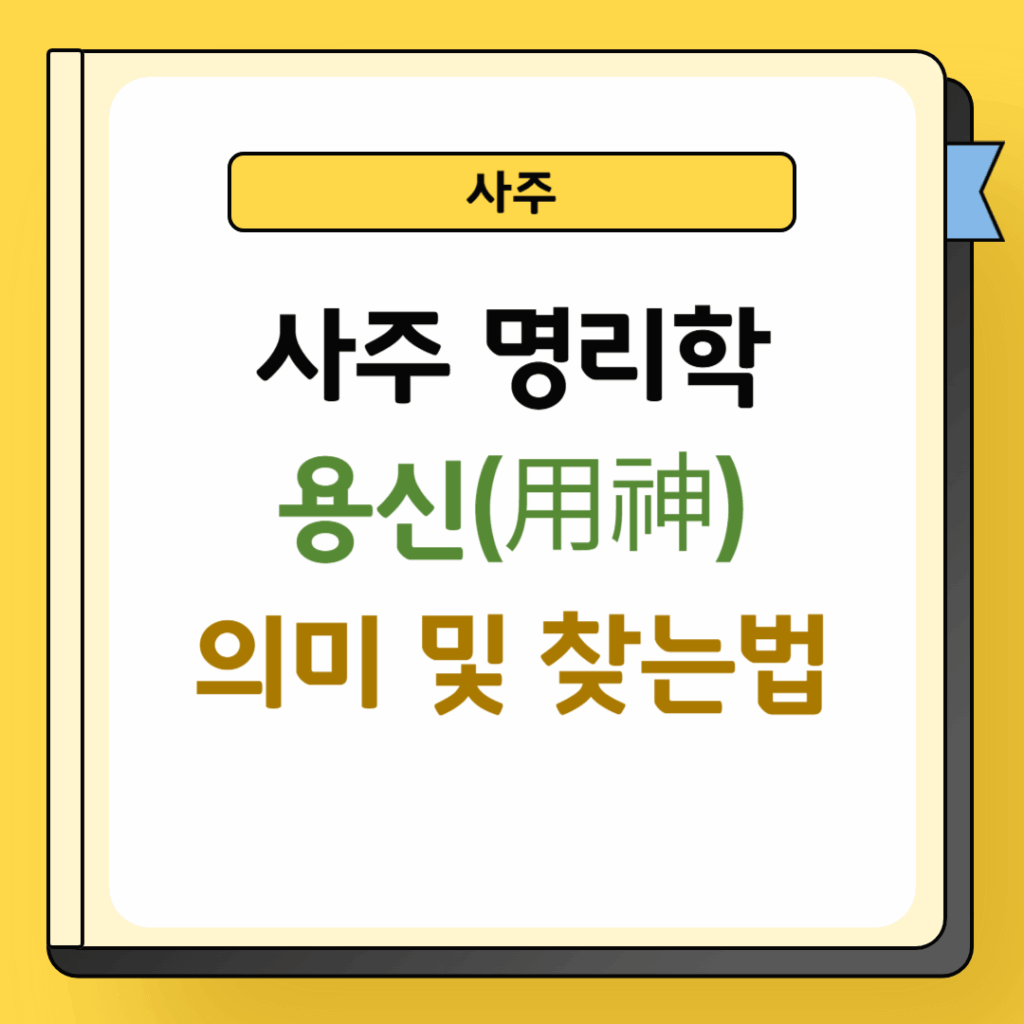 사주명리학 용신 의미 및 찾는 방법