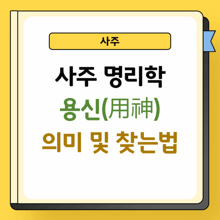 사주명리학 용신 의미 및 찾는 방법