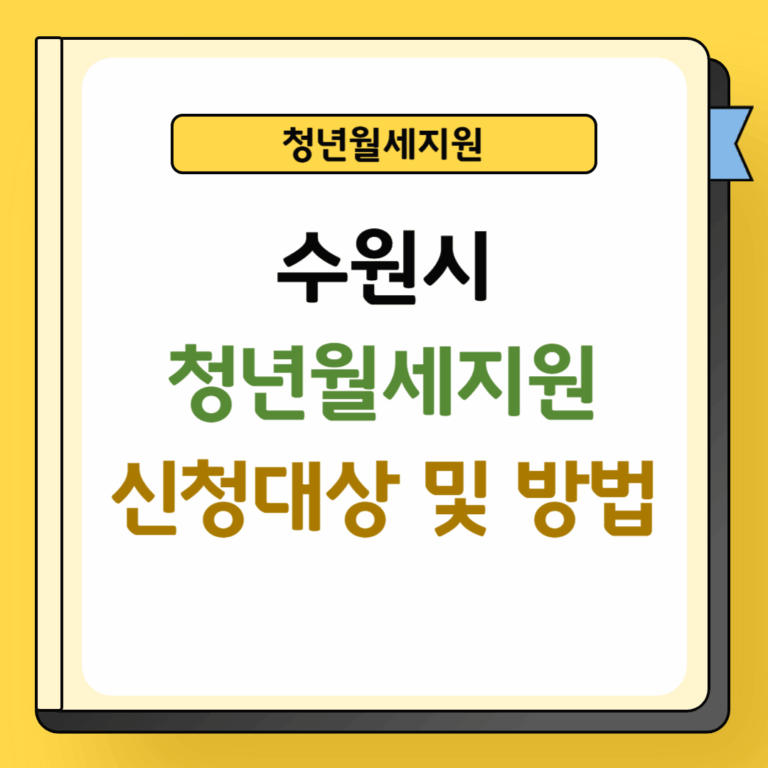 수원시 청년월세지원 신청대상 및 방법