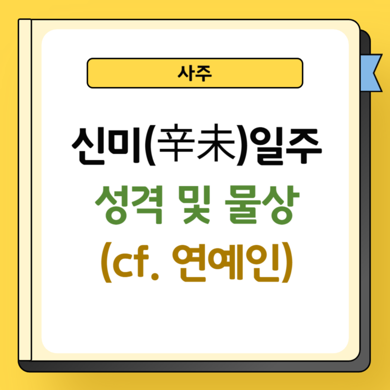 신미일주 성격 및 물상