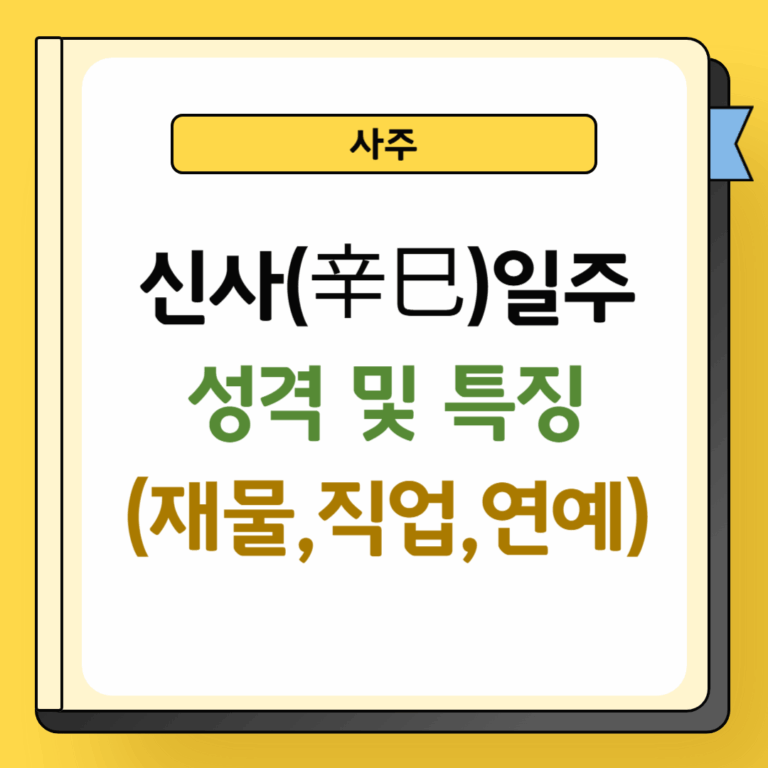 신사일주 성격 및 특징