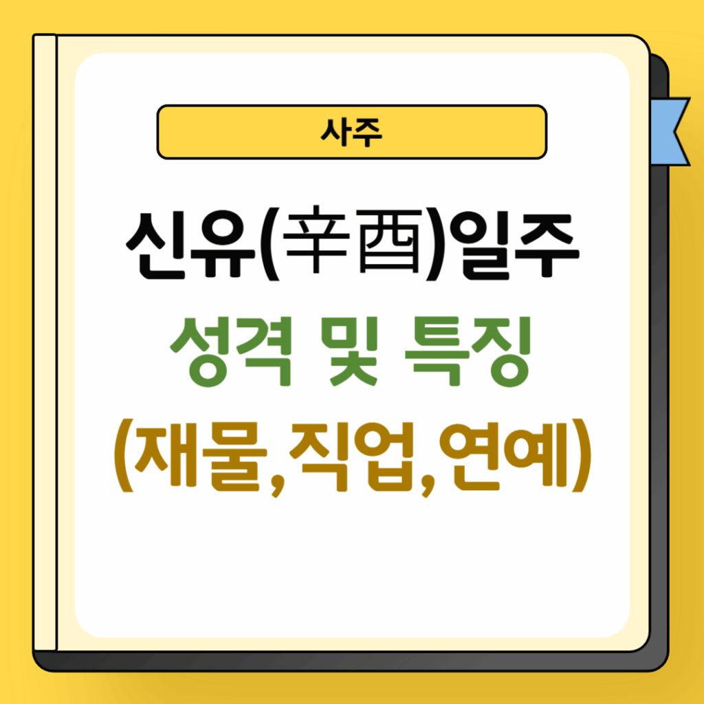 신유일주 성격 및 특징