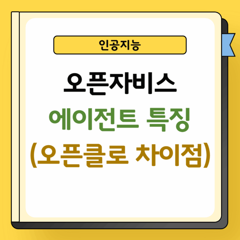 오픈자비스 에이전트 특징