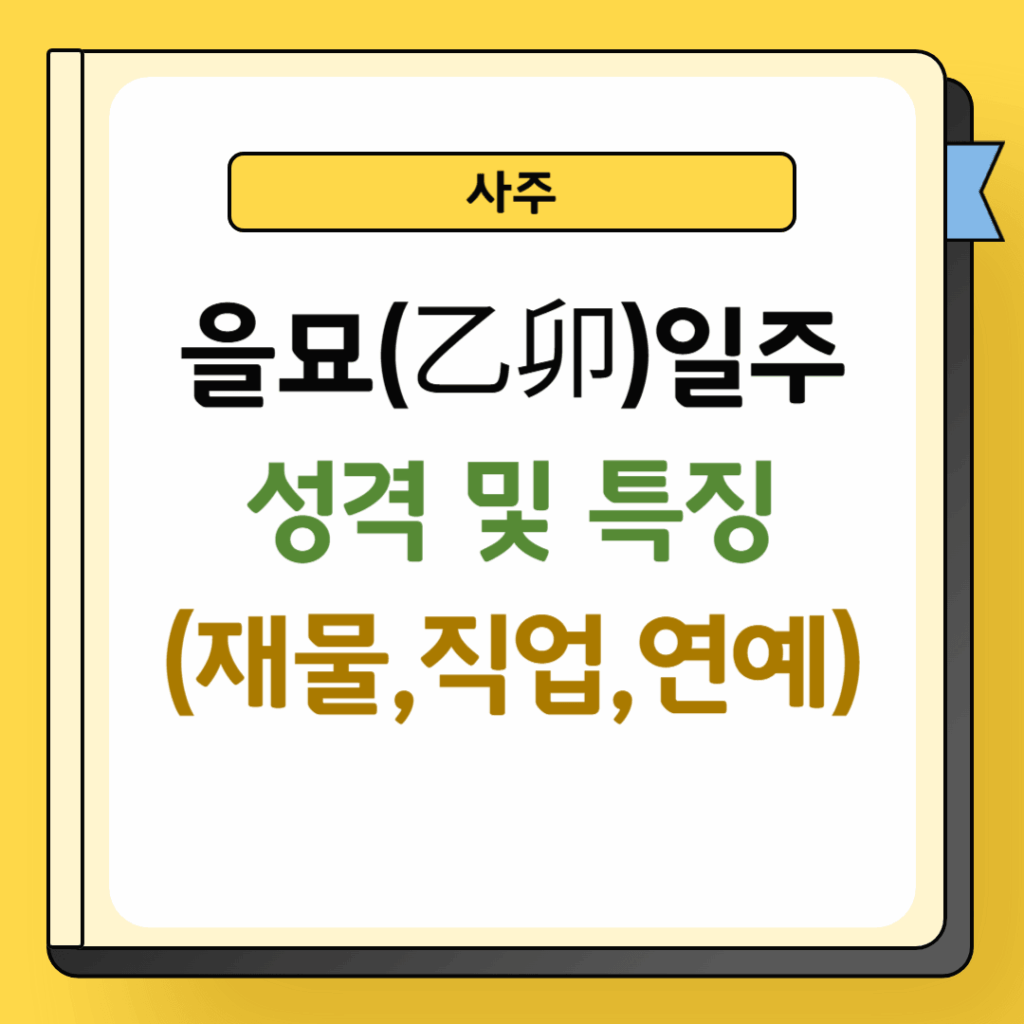 을묘일주 성격 및 특징