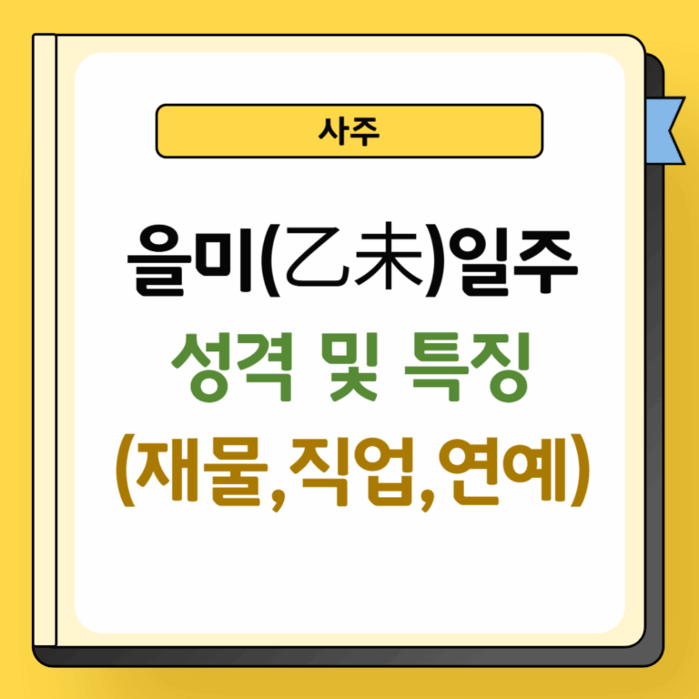 을미일주 성격 및 특징