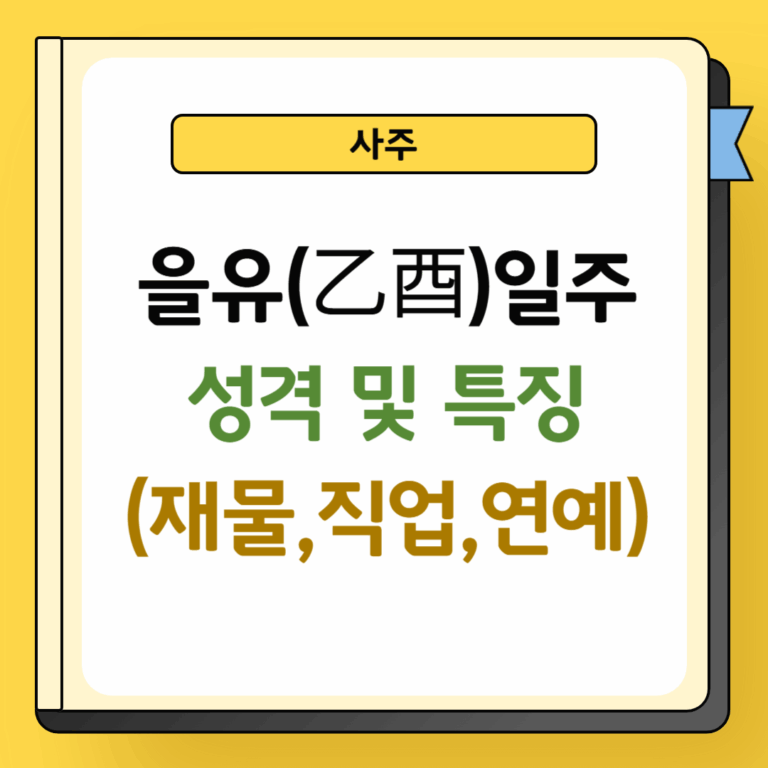 을유일주 성격 및 특징