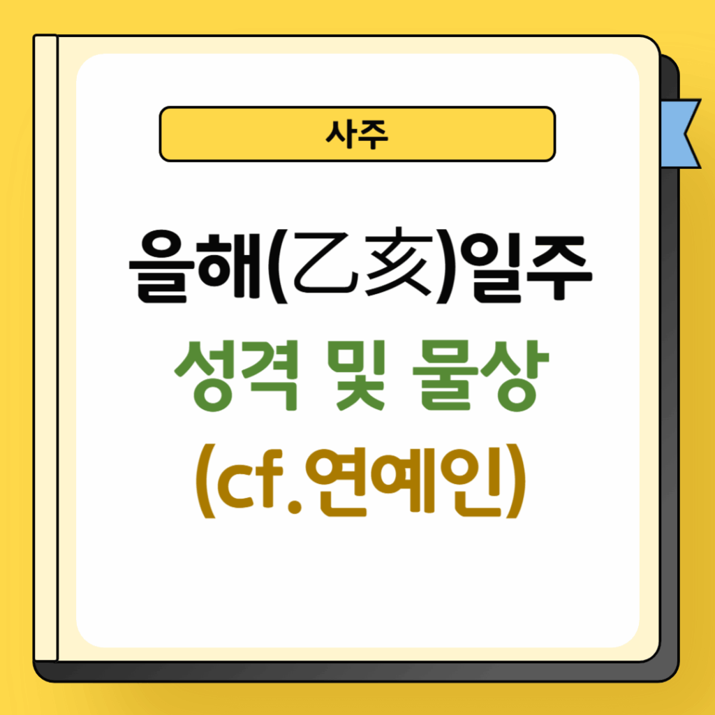 을해일주 성격 및 물상