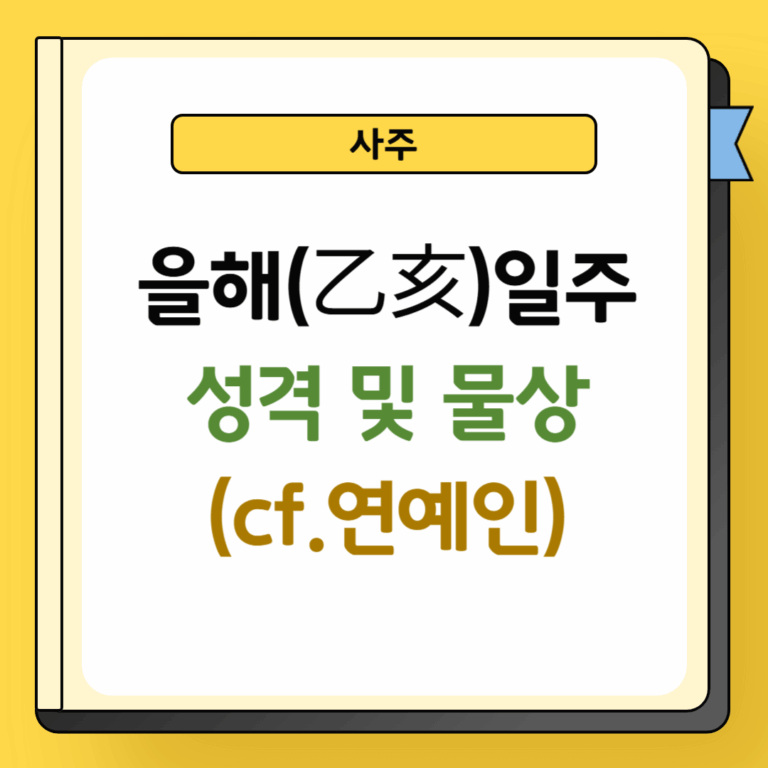 을해일주 성격 및 물상