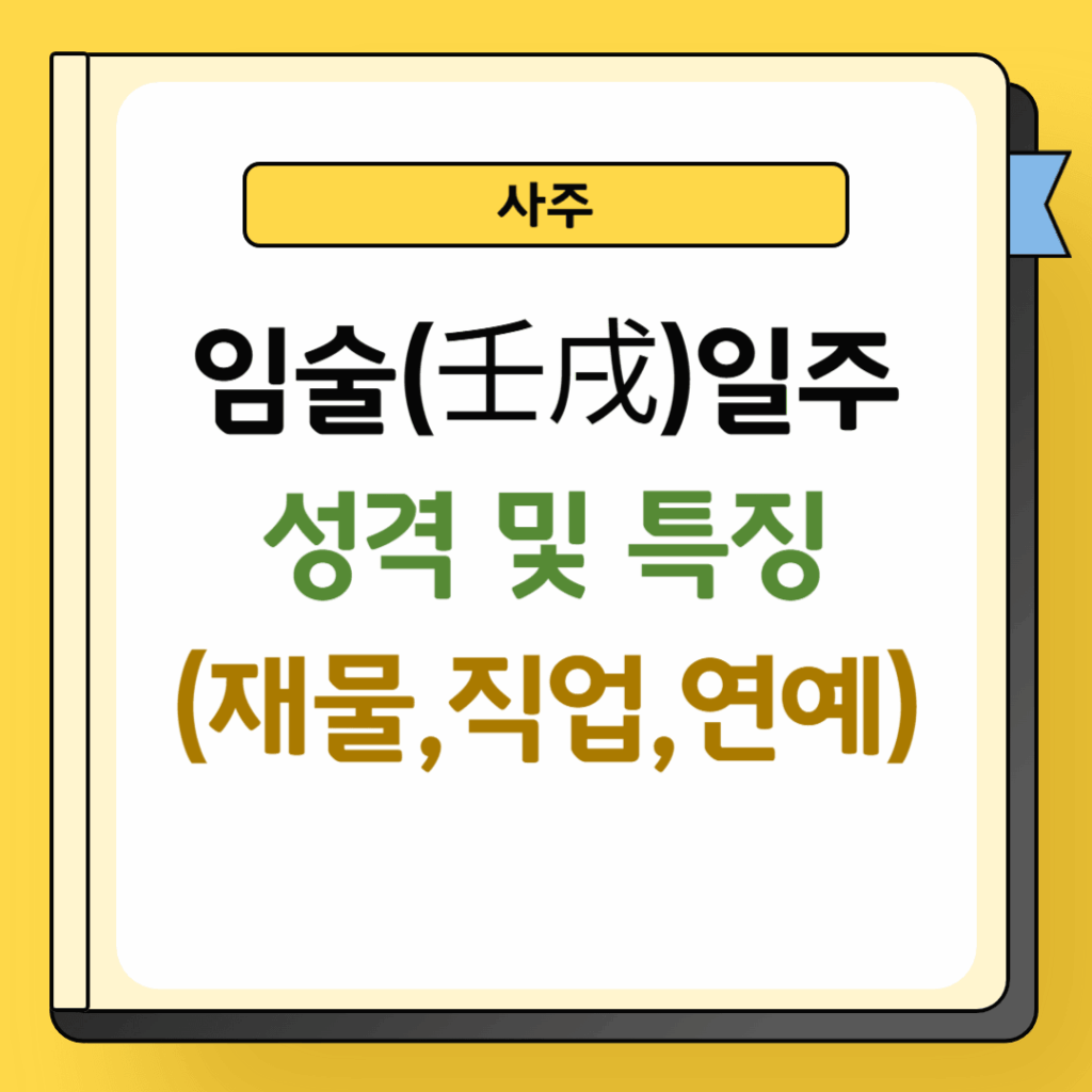 임술일주 성격 및 특징