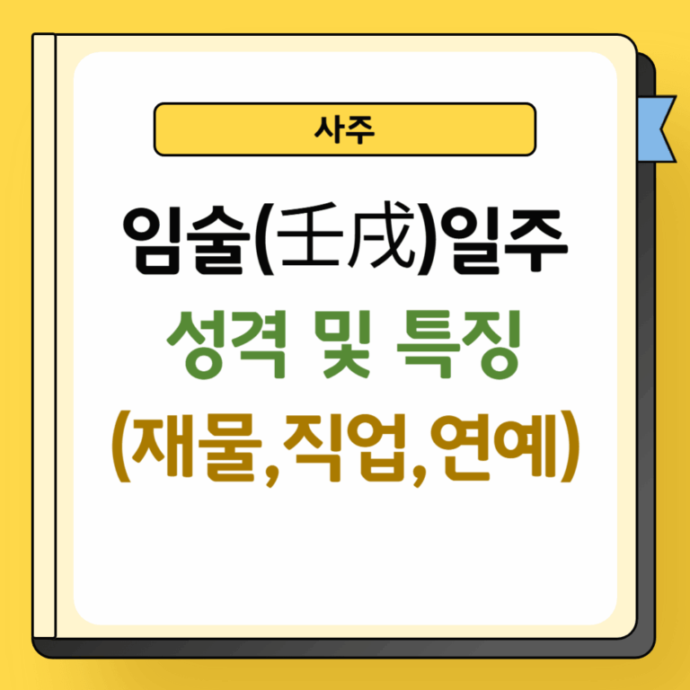 임술일주 성격 및 특징