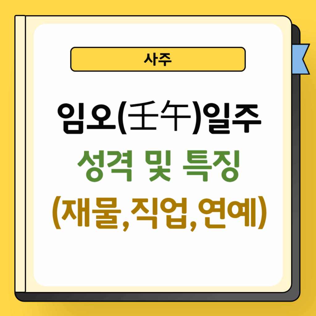 임오일주 성격 및 특징