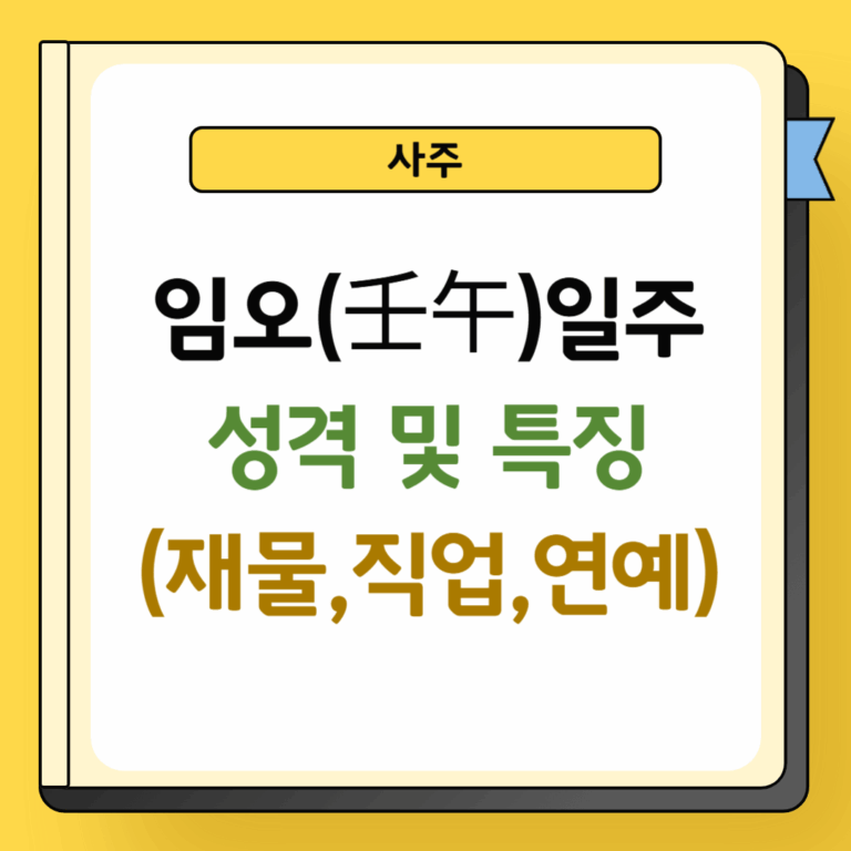 임오일주 성격 및 특징