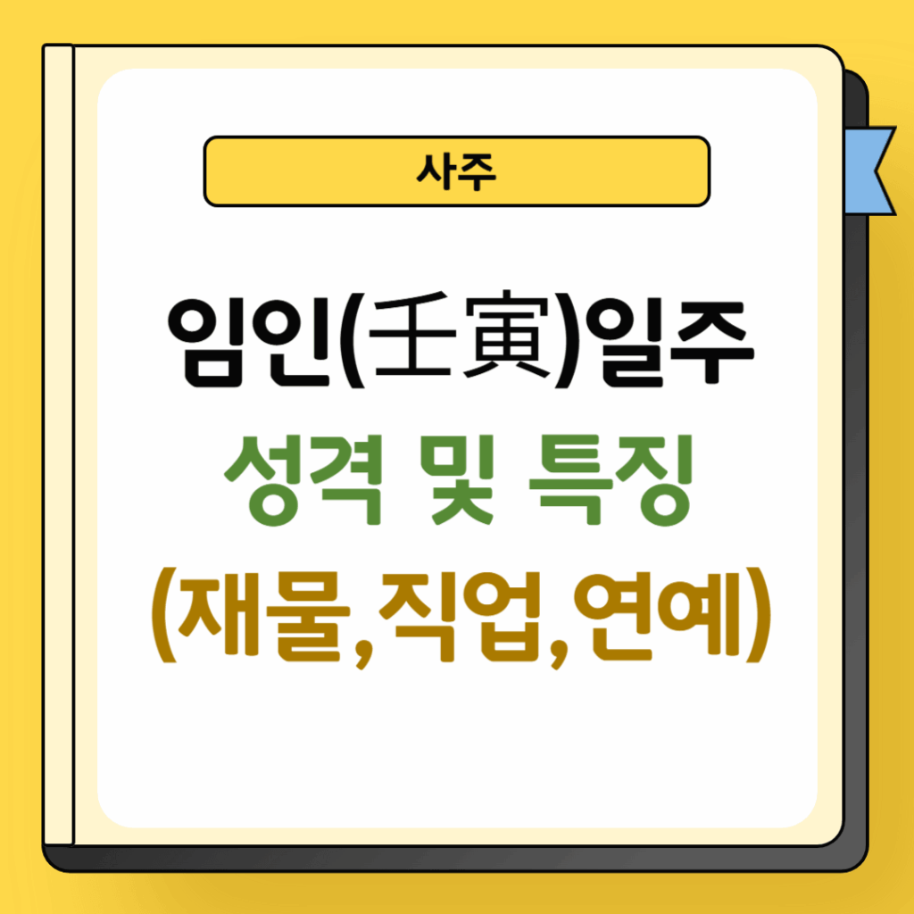 임인일주 성격 및 특징