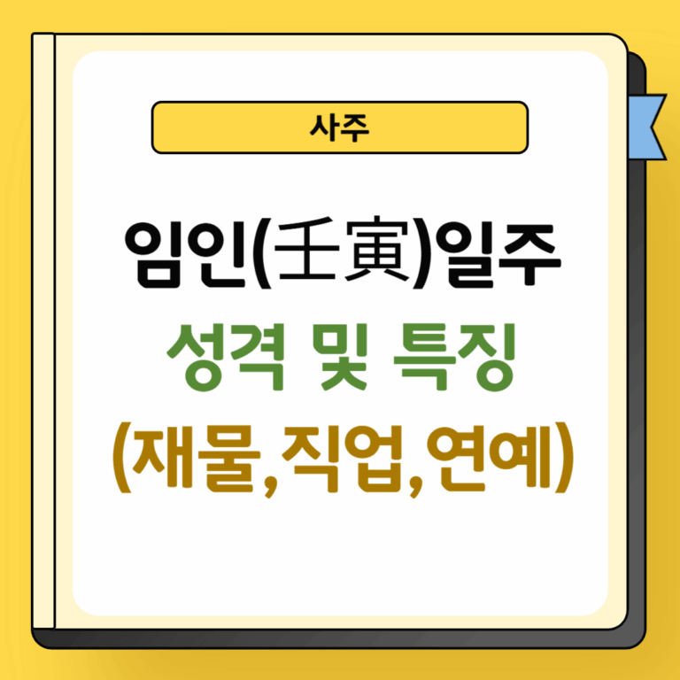 임인일주 성격 및 특징