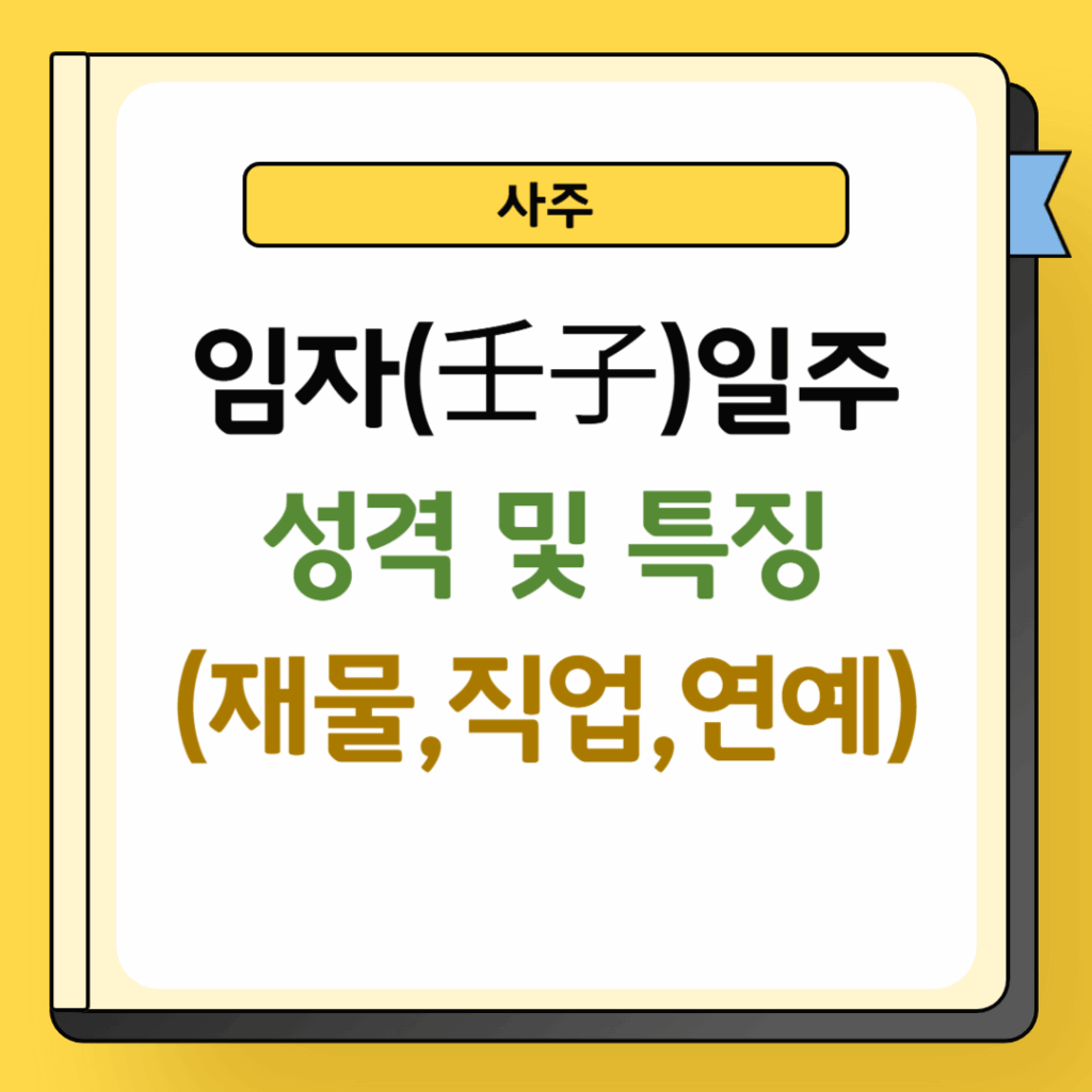 임자일주 성격 및 특징