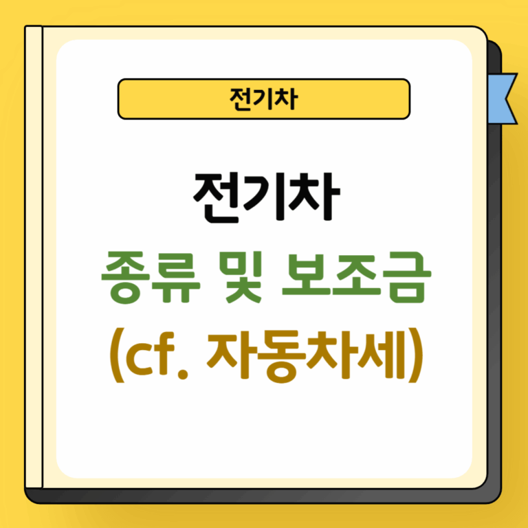 전기차 종류 및 보조금