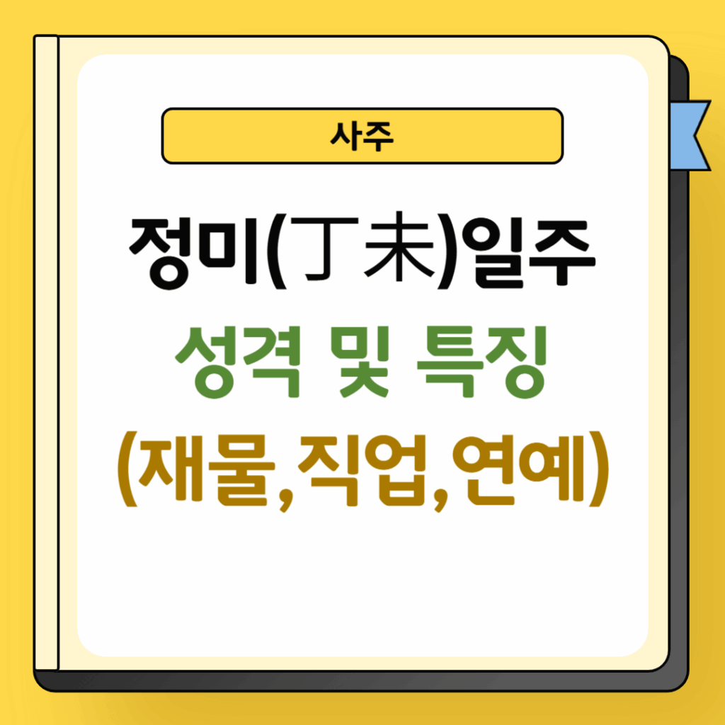 정미일주 성격 및 특징