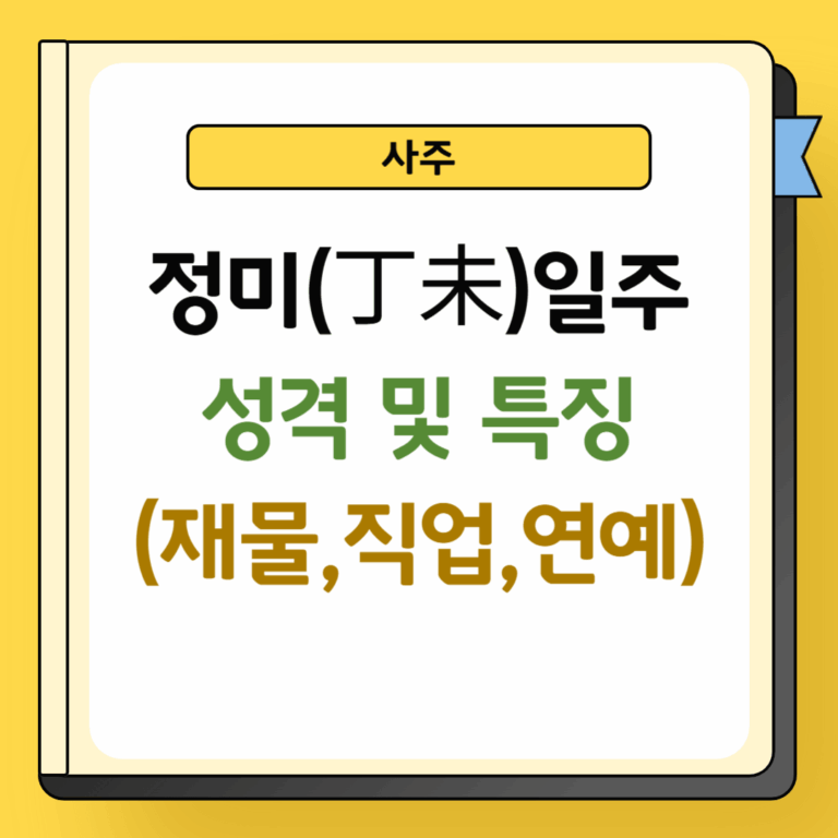 정미일주 성격 및 특징