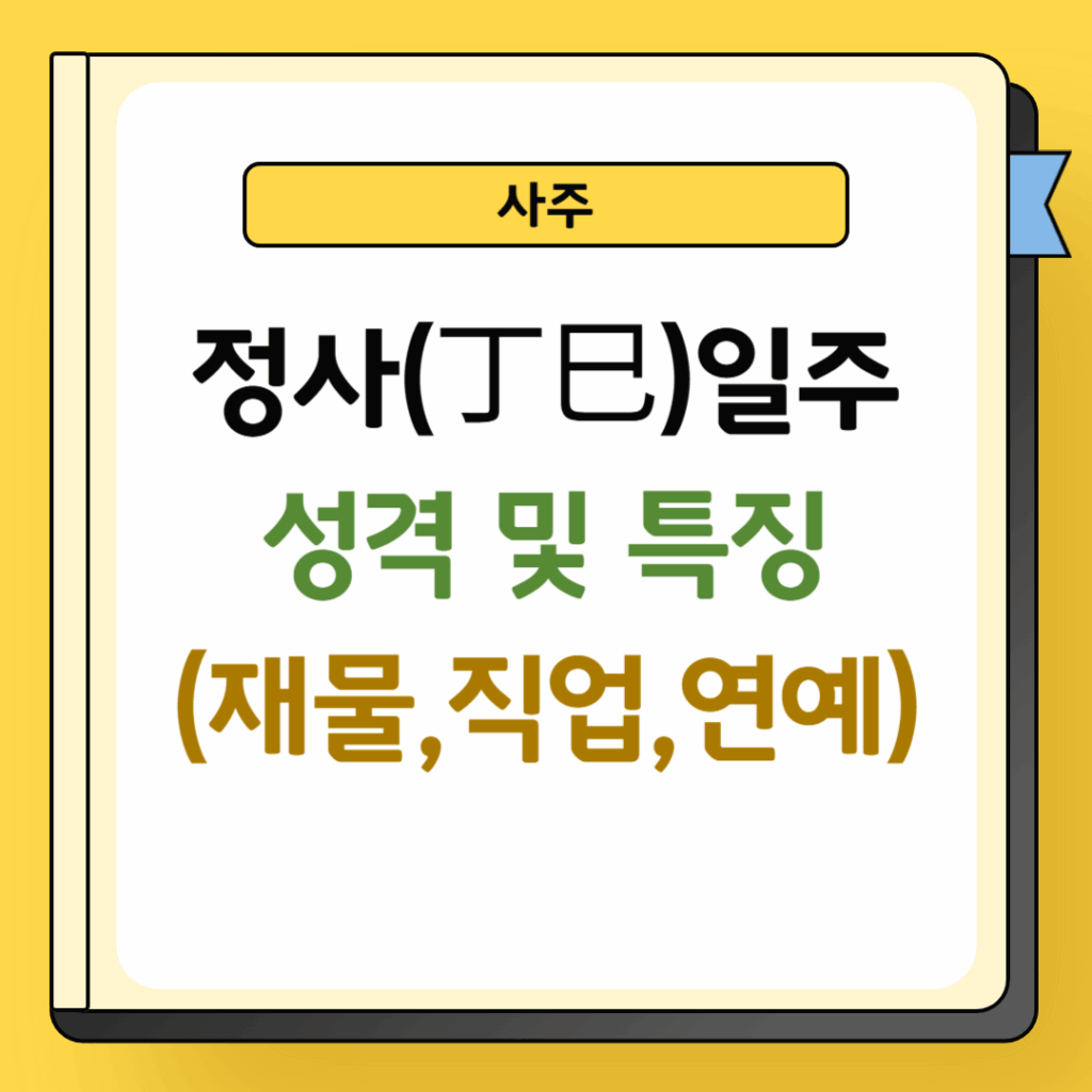 정사일주 성격 및 특징
