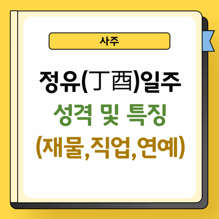정유일주 성격 및 특징
