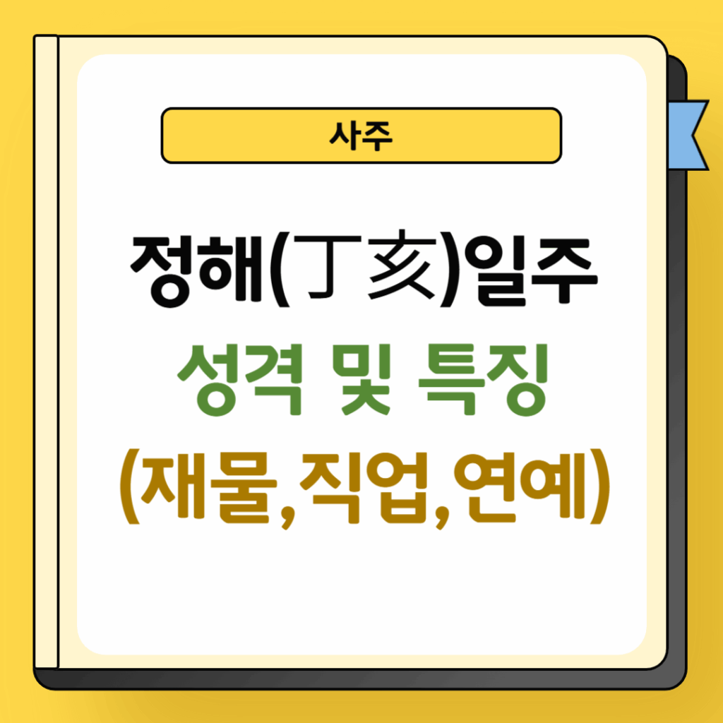 정해일주 성격 및 특징