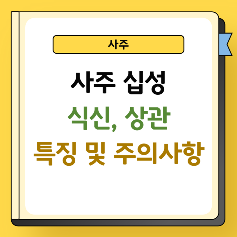 사주 십성 식신과 상관 특징