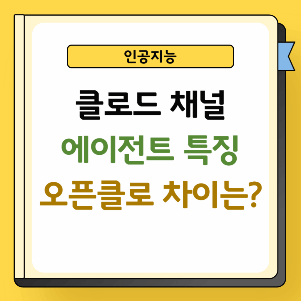 클로드 채널과 오픈클로 차이