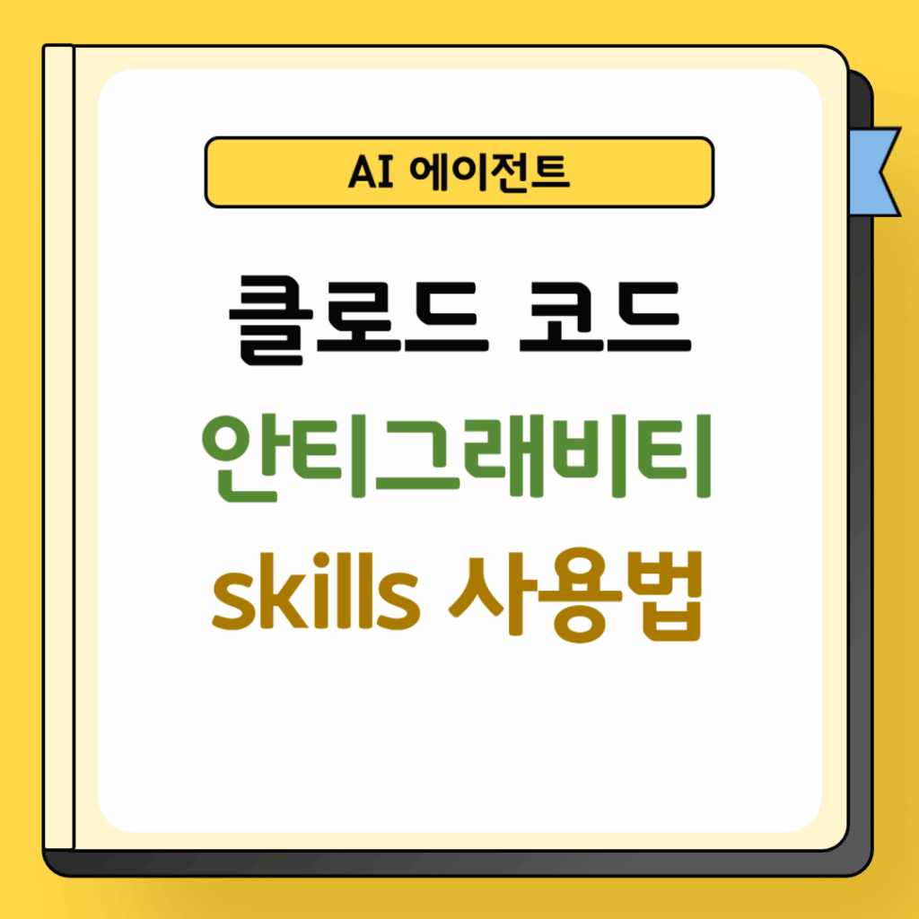 클로드코드, 안티그래비트 스킬 사용법