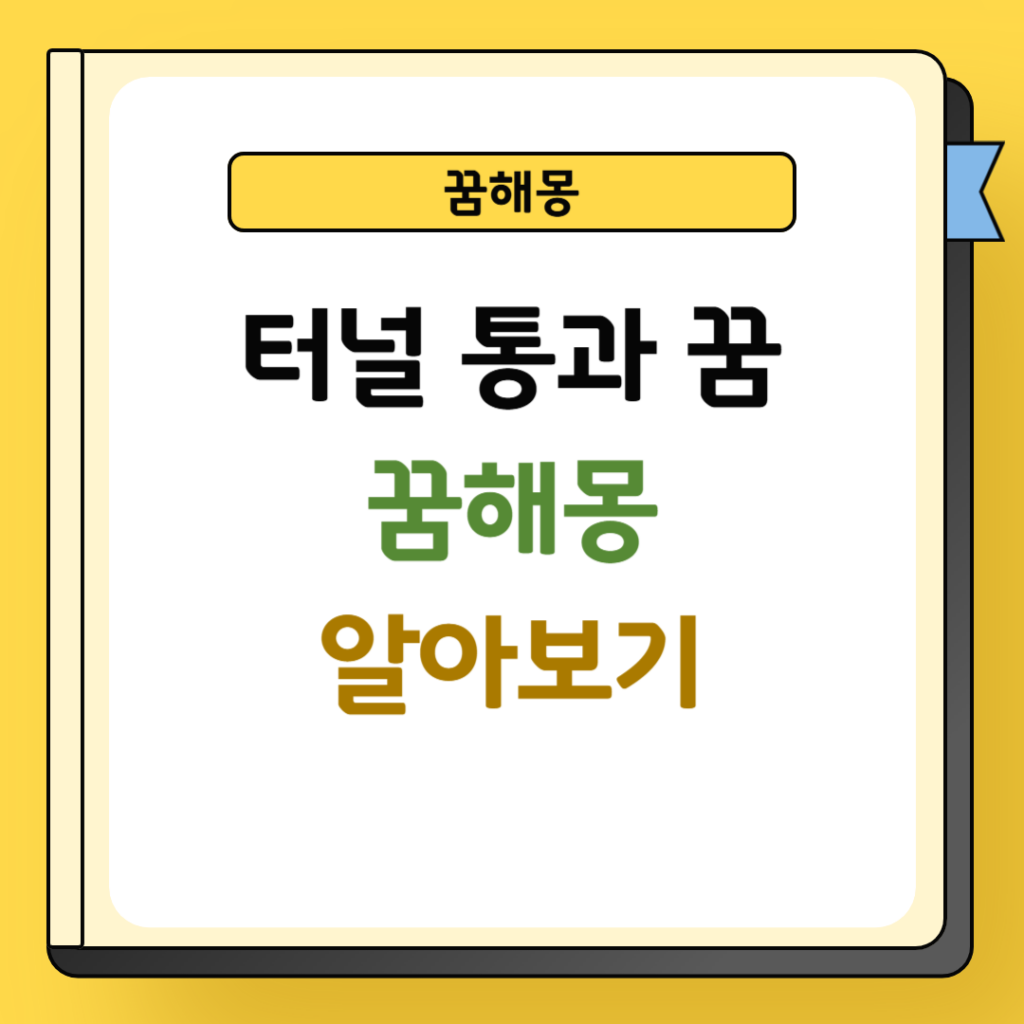 터널 통과 꿈해몽
