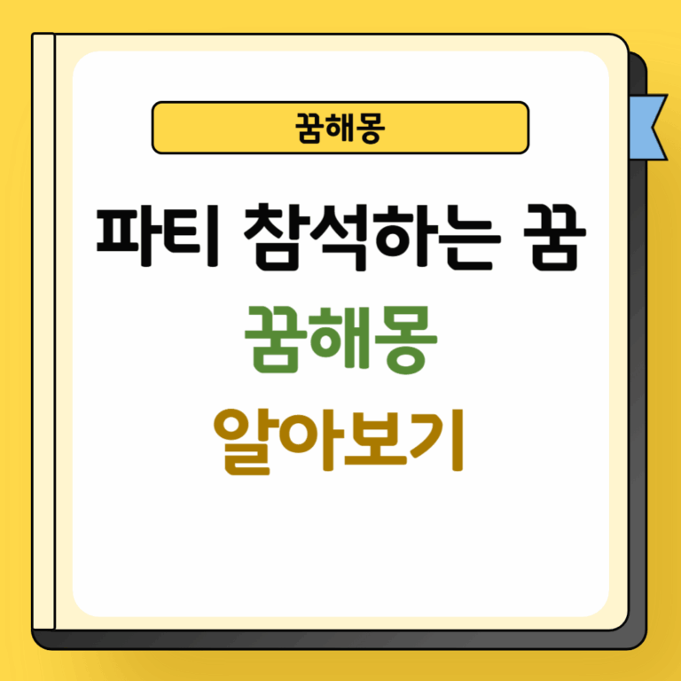파티에 참석하는 꿈